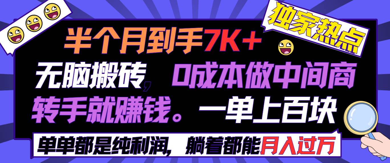 半个月收益7K+，无脑搬砖，0成本做中间商，转手就赚钱，一单上百块，单…-亦可网创