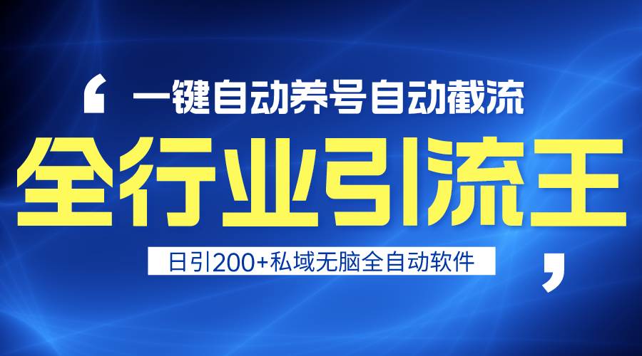 全行业引流王！一键自动养号，自动截流，日引私域200+，安全无风险-亦可网创