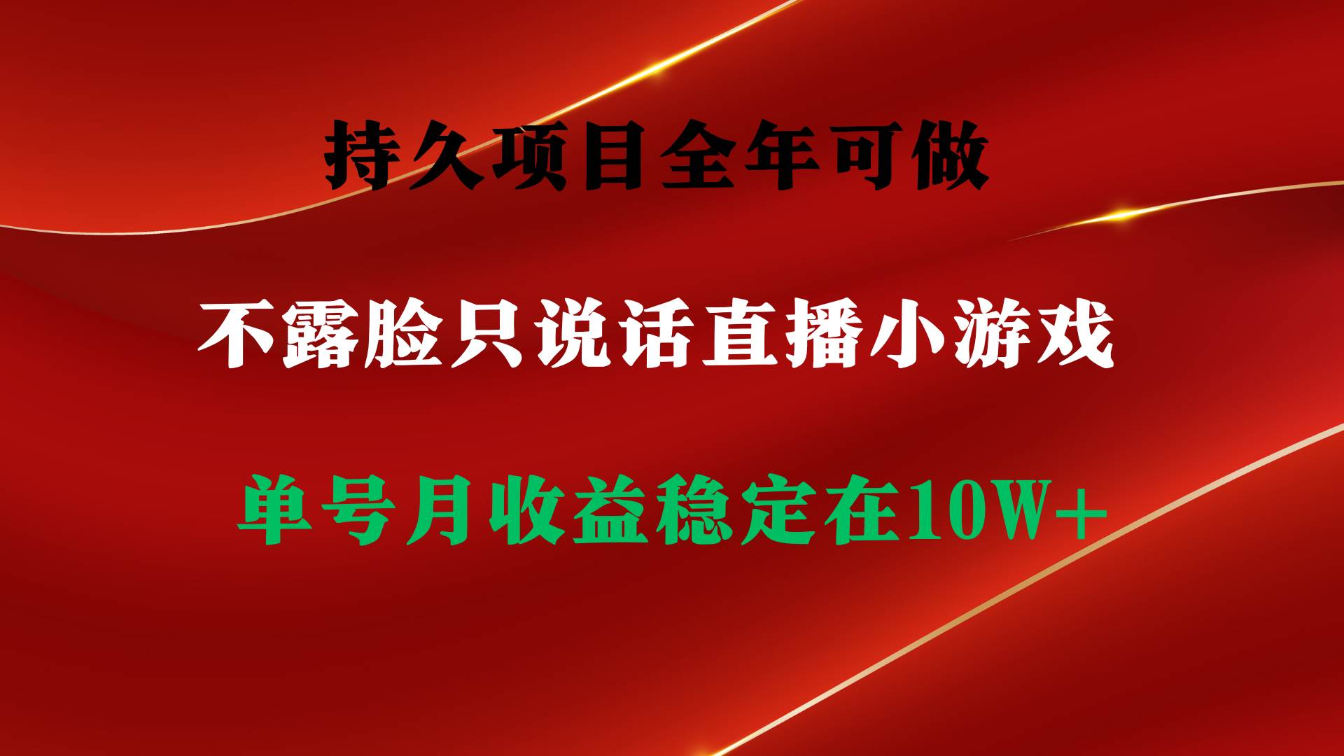 持久项目，全年可做，不露脸直播小游戏，单号单日收益2500+以上，无门槛…-亦可网创