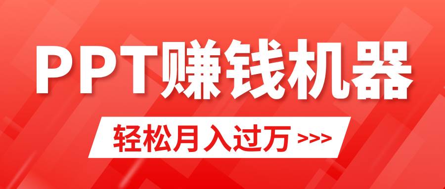 轻松上手，小红书ppt简单售卖，月入2w+小白闭眼也要做（教程+10000PPT模板)-亦可网创