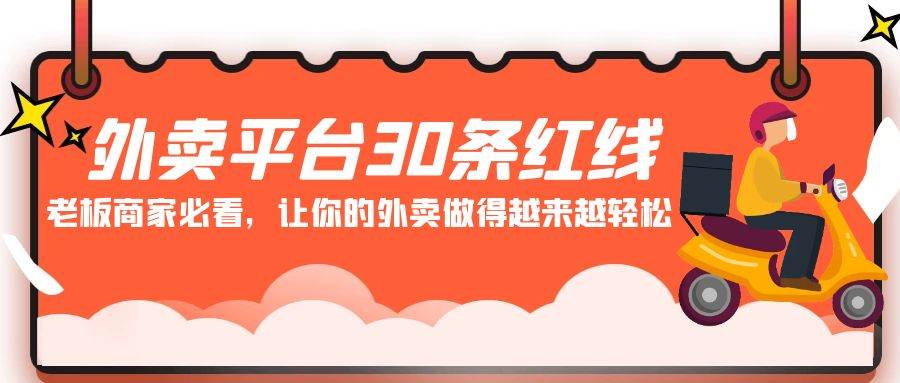 外卖平台 30条红线：老板商家必看，让你的外卖做得越来越轻松！-亦可网创