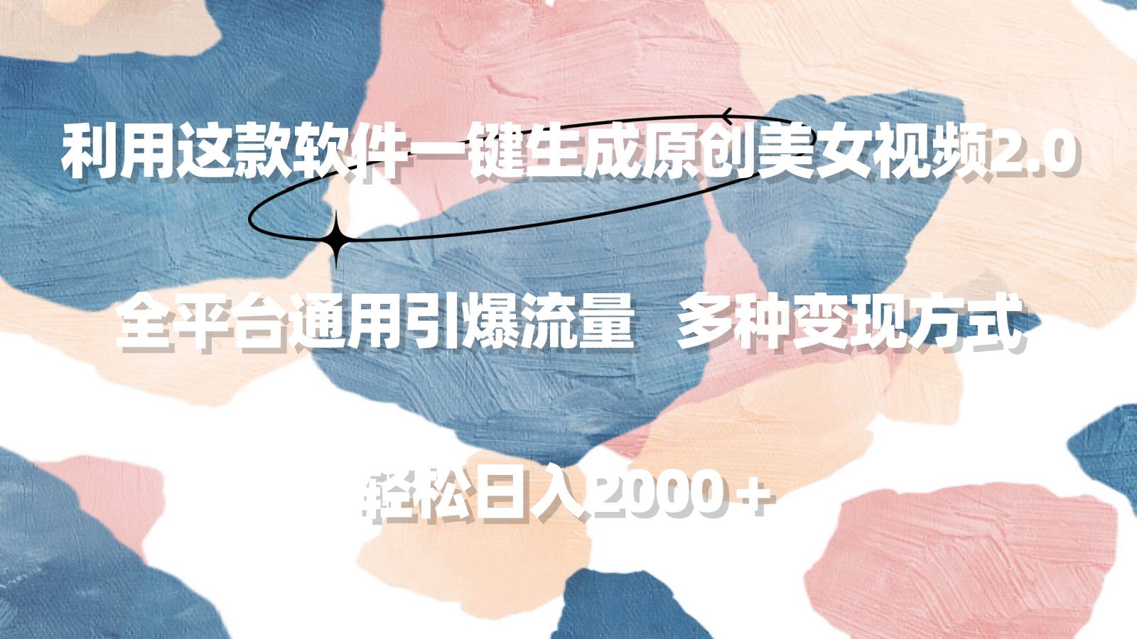 利用这款软件一键生成原创美女视频2.0 全平台通用引爆流量 轻松日入2000＋-亦可网创