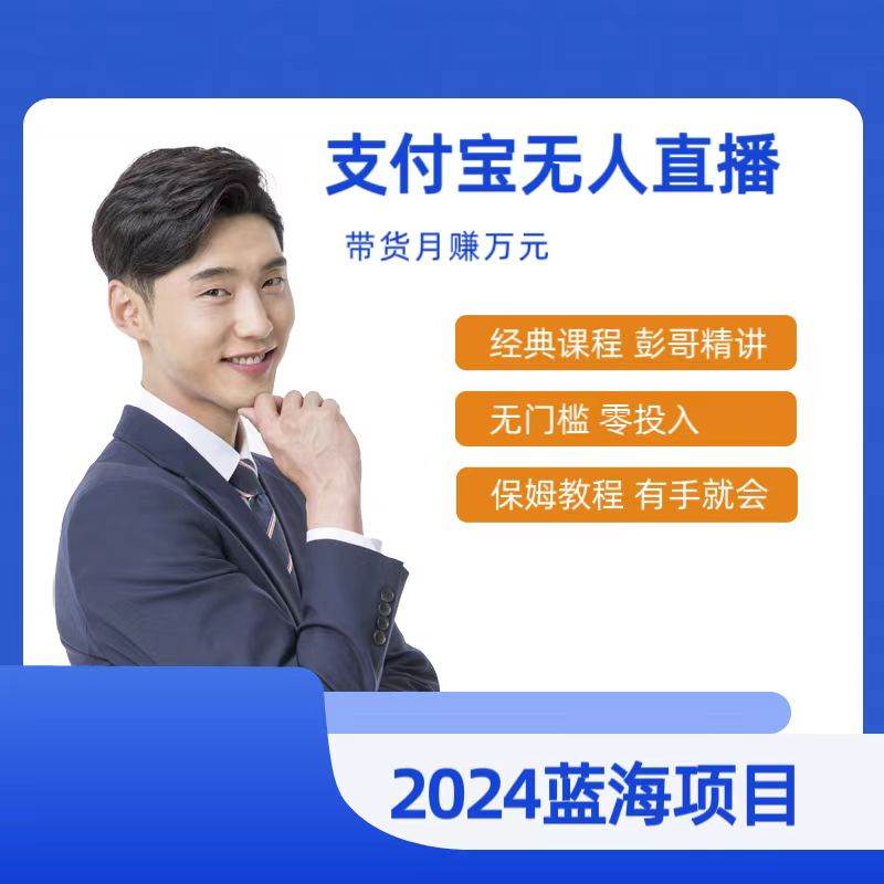 最新支付宝无人直播课程，2024年最稳项目，保姆教程，小白轻松上手日入500+-亦可网创