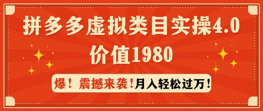 拼多多虚拟类目实操4.0：月入轻松过万，价值1980-亦可网创