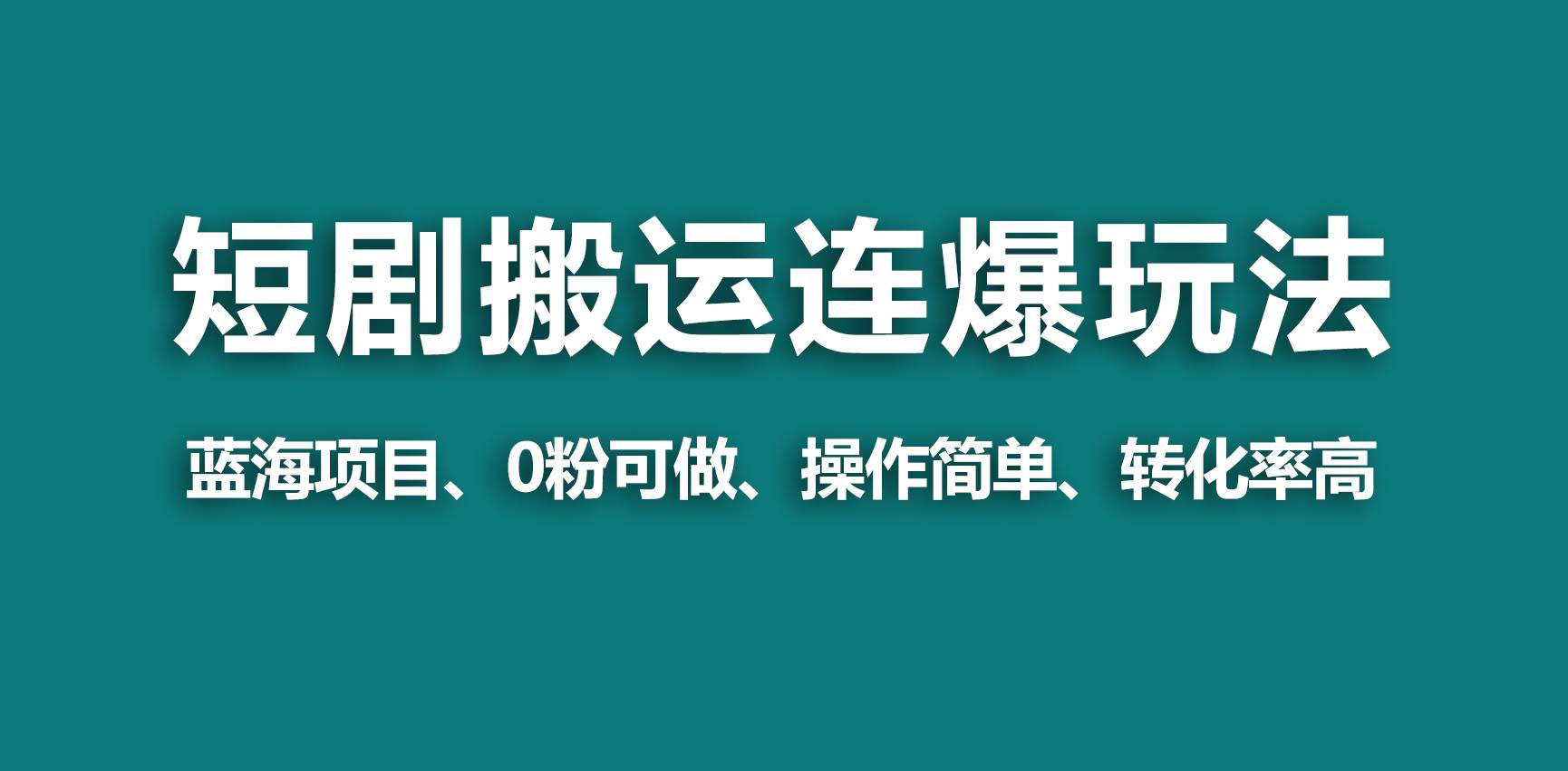 【蓝海野路子】视频号玩短剧，搬运+连爆打法，一个视频爆几万收益！-亦可网创