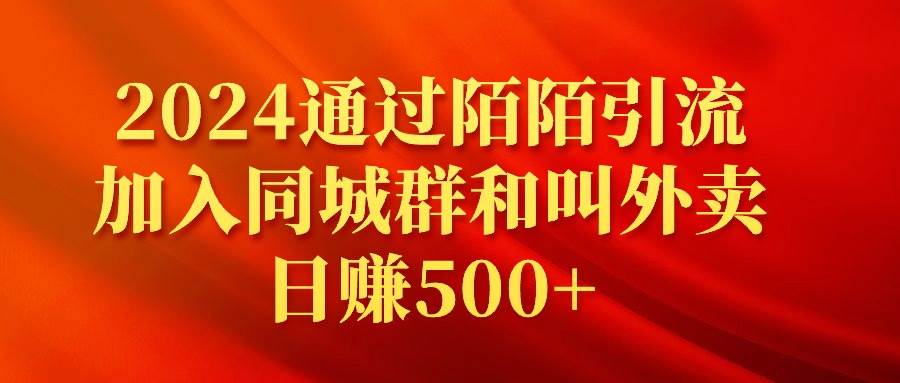 2024通过陌陌引流加入同城群和叫外卖日赚500+-亦可网创