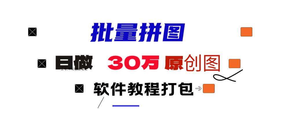 小红书图文矩阵批量做图工具!日做几十万张原创图,矩阵帮手-亦可网创