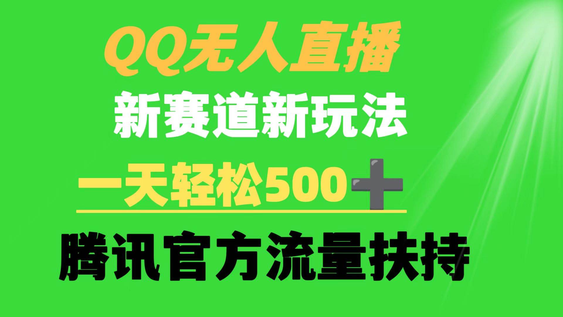 QQ无人直播 新赛道新玩法 一天轻松500+ 腾讯官方流量扶持-亦可网创