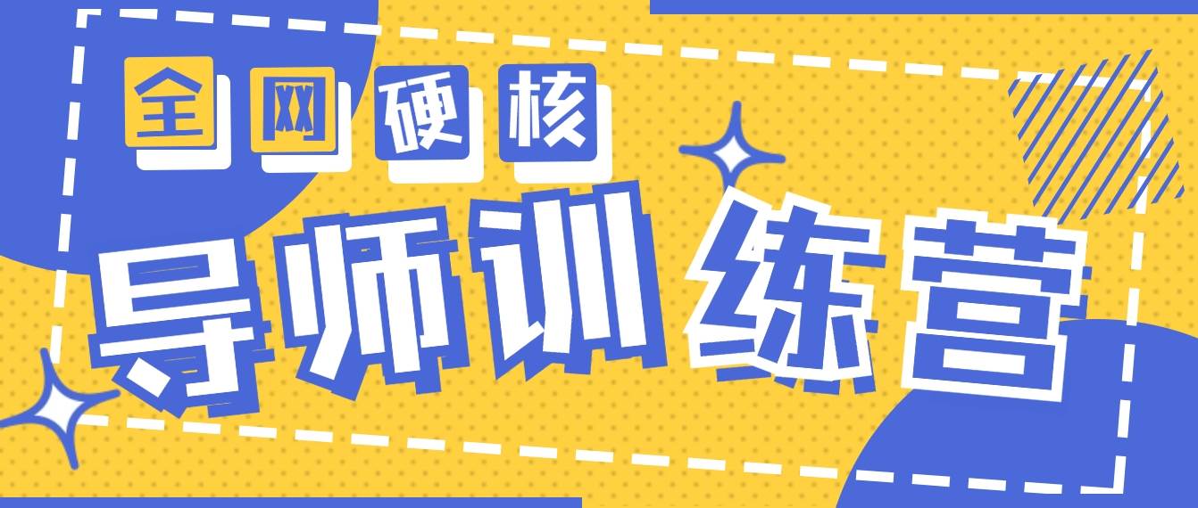 2024导师训练营6.0超硬核变现最高的项目，高达月收益10W+-亦可网创