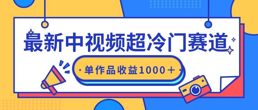 最新中视频超冷门赛道，轻松过原创，单条视频收益1000＋-亦可网创