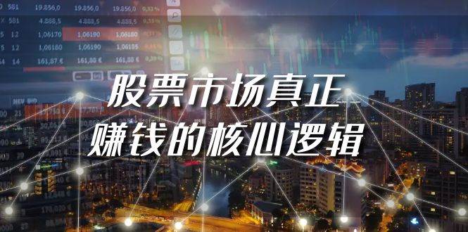 某公众号付费文章《股票市场真正赚钱的核心逻辑》-亦可网创
