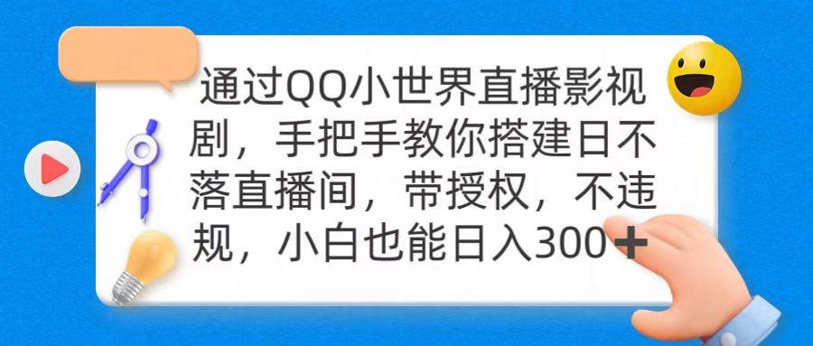通过OO小世界直播影视剧，搭建日不落直播间 带授权 不违规 日入300-亦可网创