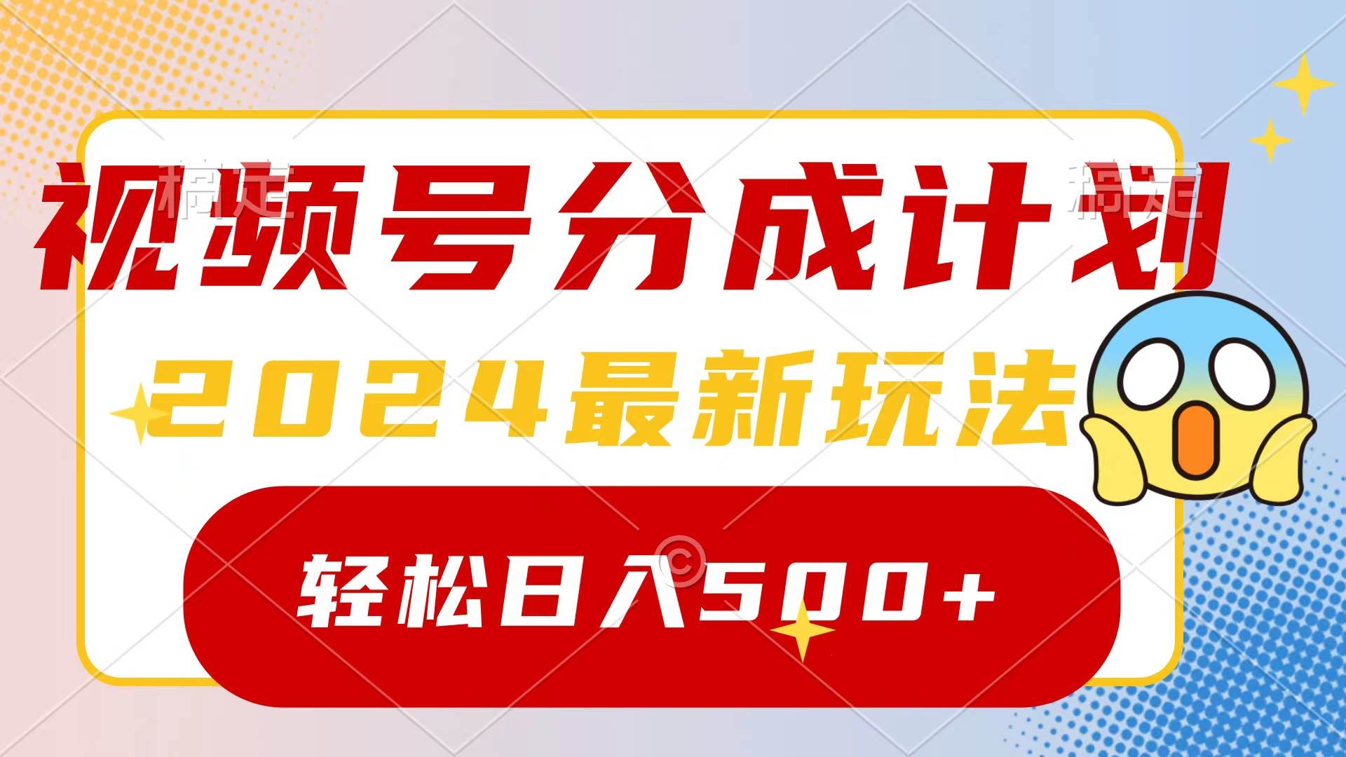 2024玩转视频号分成计划，一键生成原创视频，收益翻倍的秘诀，日入500+-亦可网创
