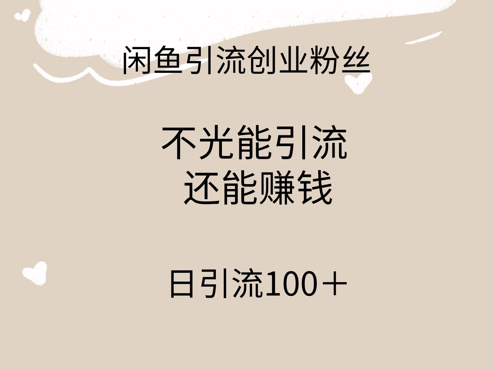 闲鱼精准引流创业粉丝，日引流100＋，引流过程还能赚钱-亦可网创
