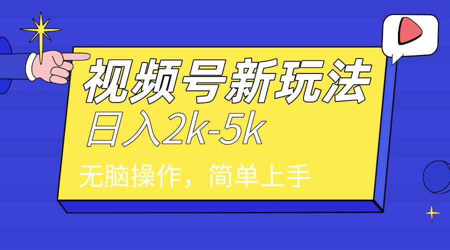 2024年视频号分成计划，日入2000+，文案号新赛道，一学就会，无脑操作。-亦可网创