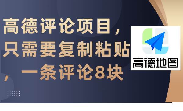 高德评论项目，只需要复制粘贴，一条评论8块-亦可网创