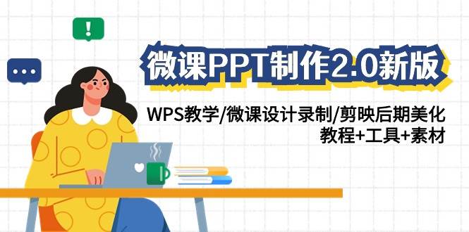 微课PPT制作-2.0新版：WPS教学/微课设计录制/剪映后期美化/教程+工具+素材-亦可网创