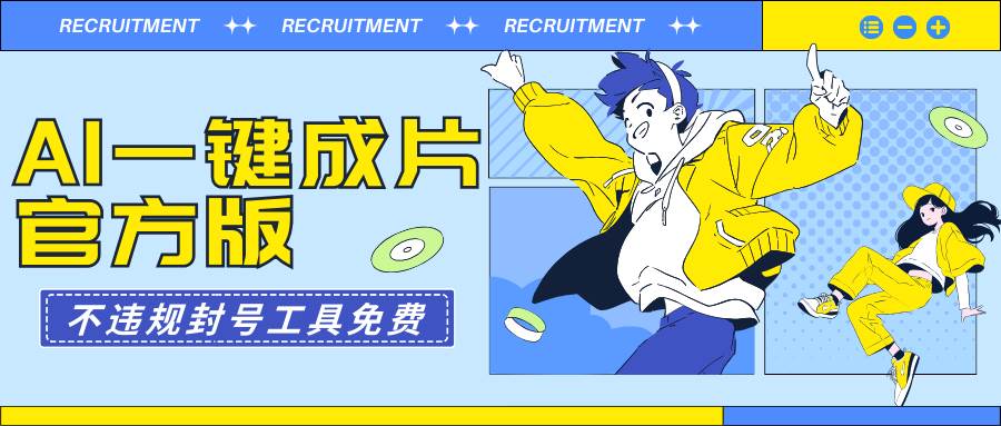 AI一键成片官方版不违规不封号工具全免费-亦可网创
