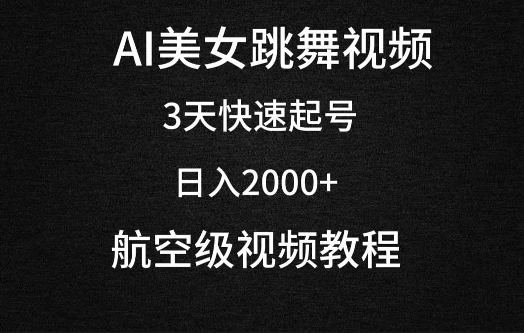 AI美女跳舞视频，3天快速起号，日入2000+（教程+软件）-亦可网创