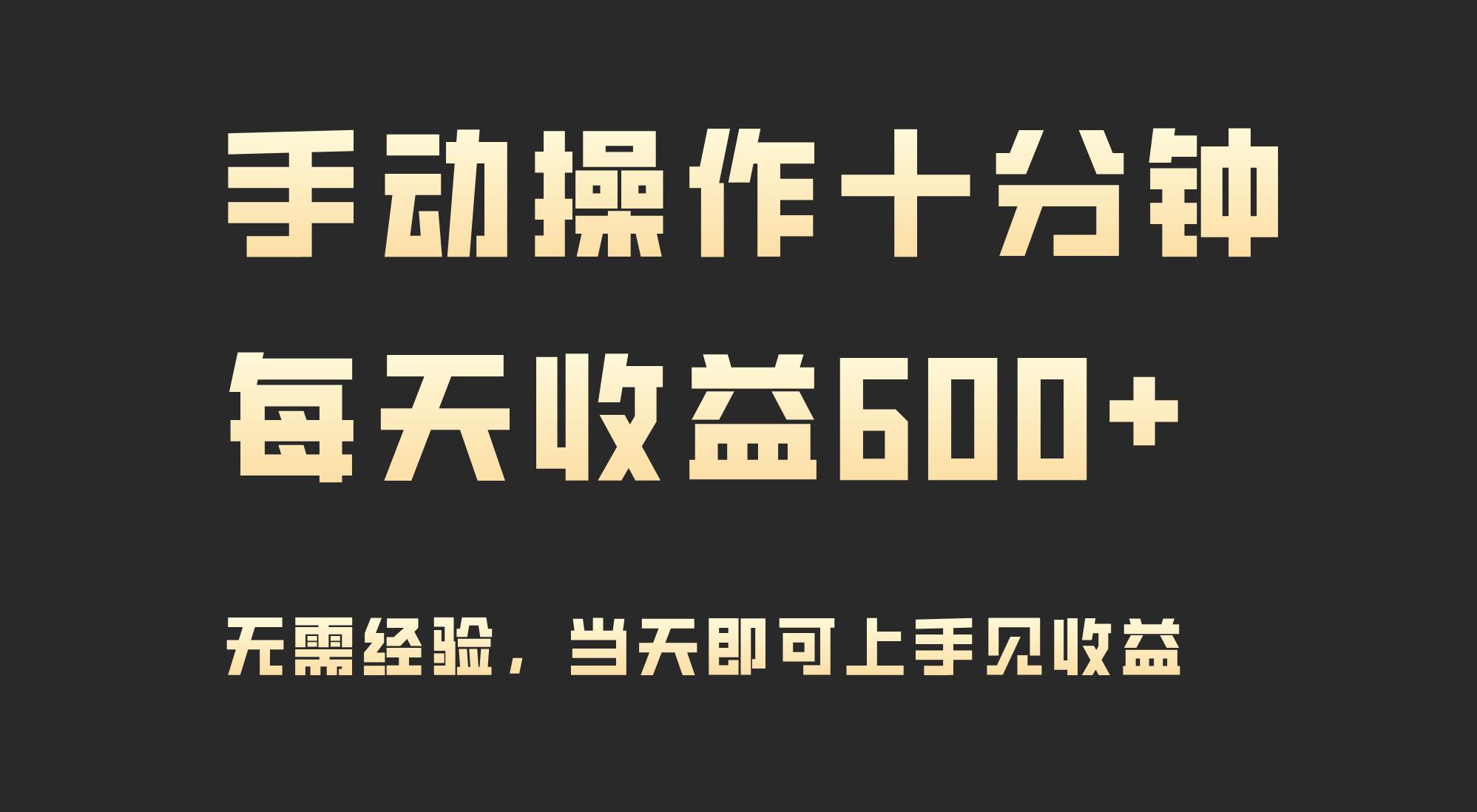 手动操作十分钟，每天收益600+，当天实操当天见收益-亦可网创