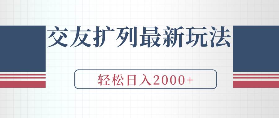 交友扩列最新玩法，加爆微信，轻松日入2000+-亦可网创