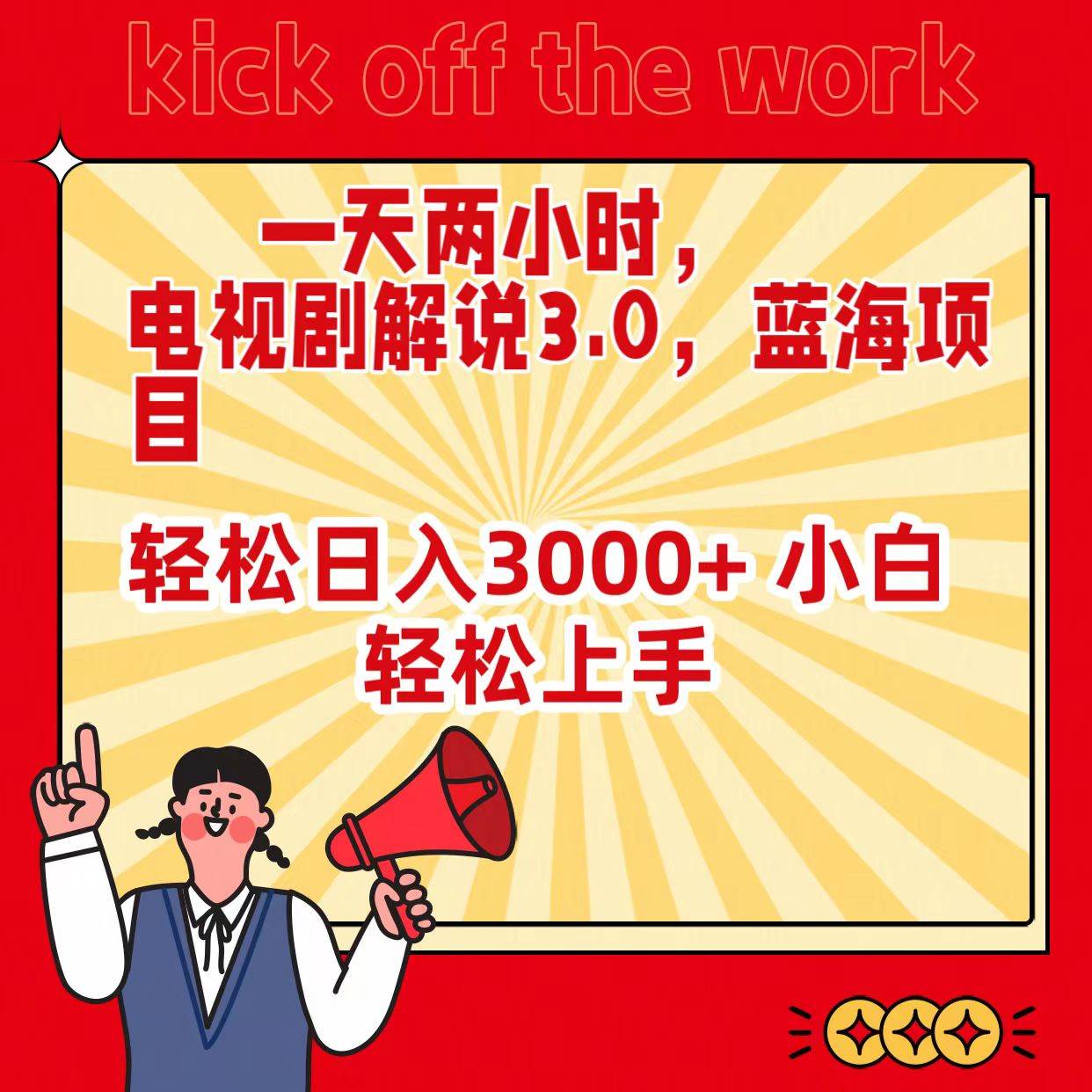 一天两小时，电视剧解说3.0，蓝海项目，轻松日入3000+ 小白轻松上手-亦可网创