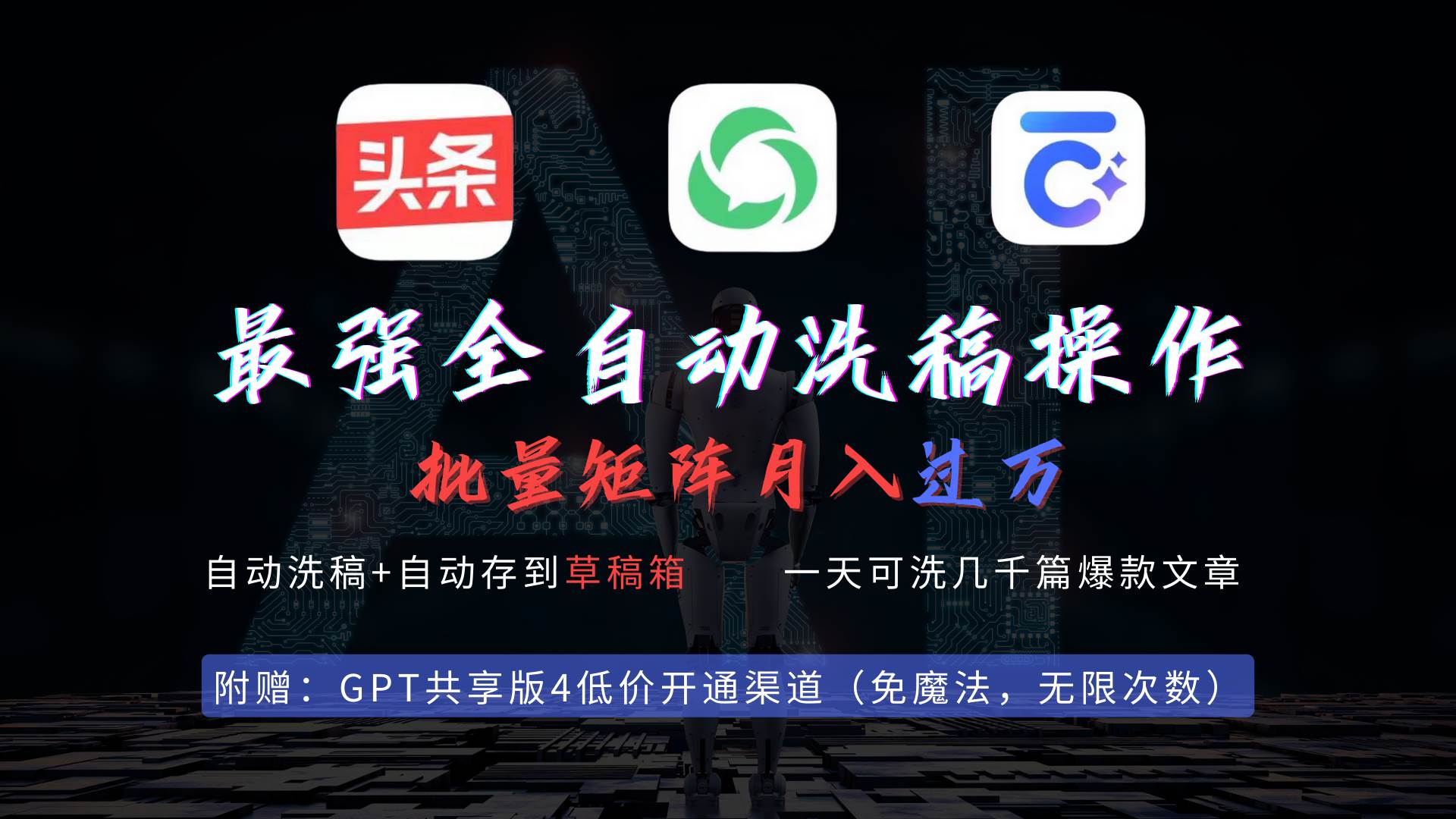 最强全自动一键洗稿存稿操作，批量出爆文，头条，公众号都能用，月入过w…-亦可网创