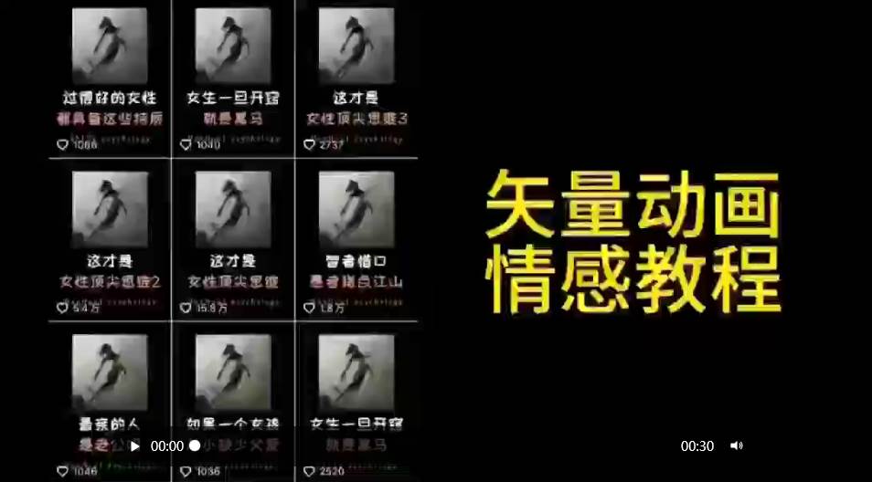 矢量动画情感教程：高点赞涨粉，适合情感、思维、创业教育等赛道-亦可网创