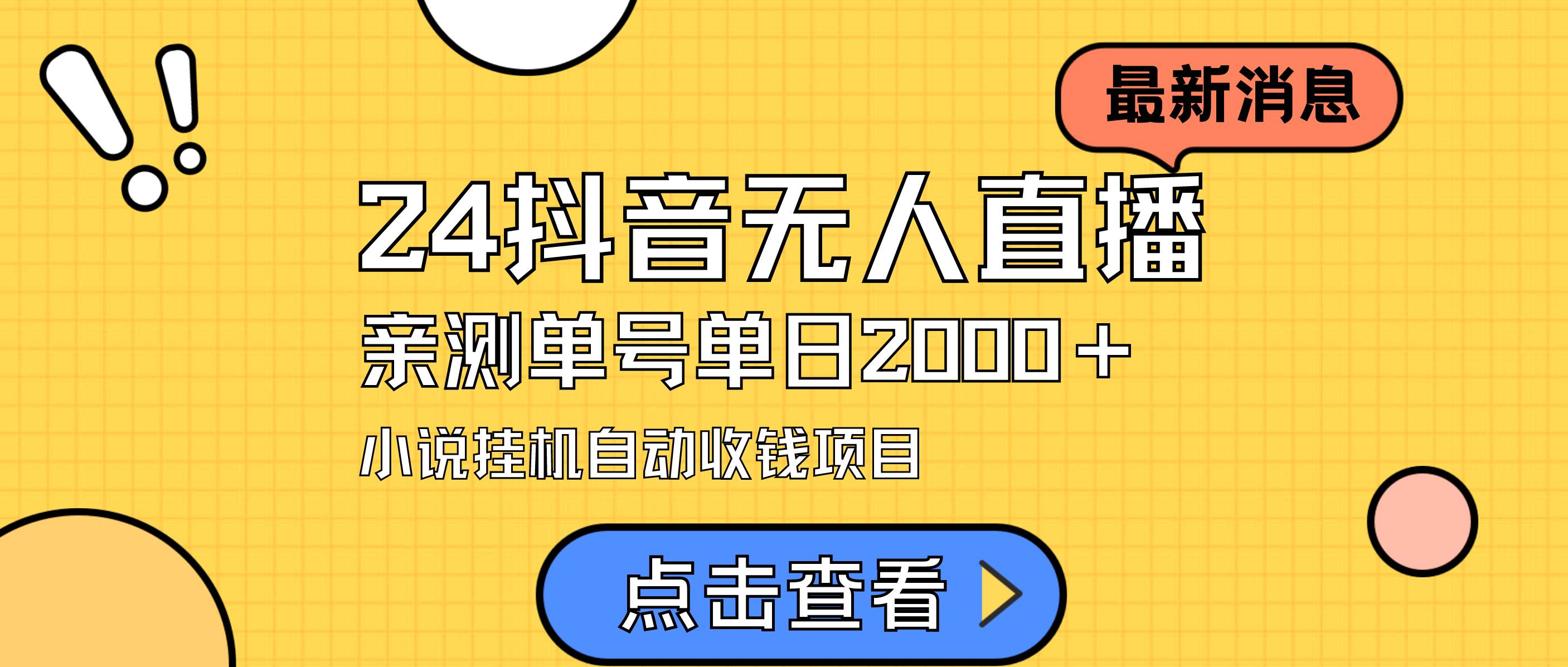 24最新抖音无人直播小说直播项目，实测单日变现2000＋，不用出镜，在家…-亦可网创