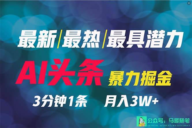 2024年最强副业？AI撸头条3天必起号，一键分发，简单无脑，但基本没人知道-亦可网创