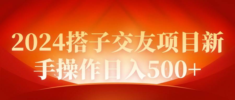 2024同城交友项目新手操作日入500+-亦可网创