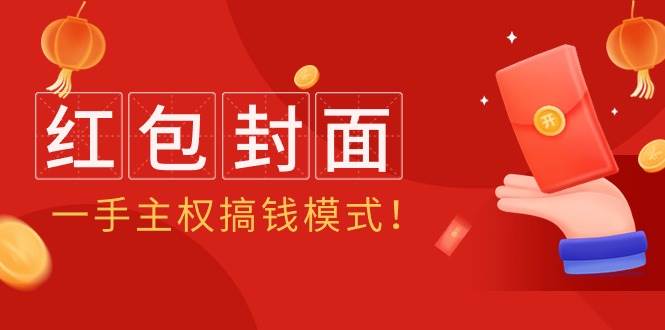 2024年某收费教程：红包封面项目，一手主权搞钱模式！-亦可网创