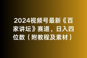 2024视频号最新《百家讲坛》赛道，日入四位数（附教程及素材）-亦可网创