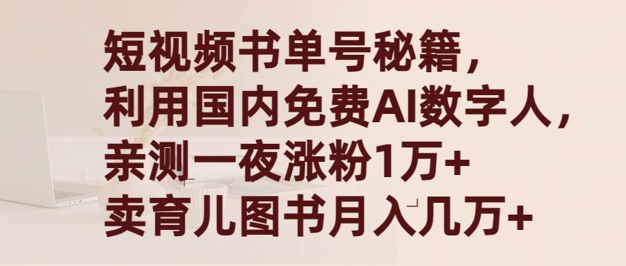 短视频书单号秘籍，利用国产免费AI数字人，一夜爆粉1万+ 卖图书月入几万+-亦可网创