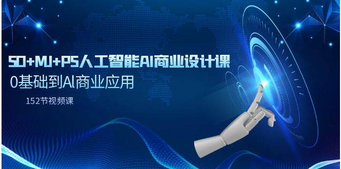 SD+MJ+PS人工智能AI商业设计课，0基础到Al商业应用（152节课）-亦可网创