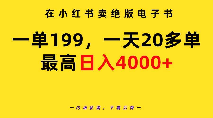 在小红书卖绝版电子书，一单199 一天最多搞20多单，最高日入4000+教程+资料-亦可网创