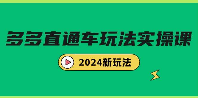 多多直通车玩法实战课，2024新玩法（7节课）-亦可网创