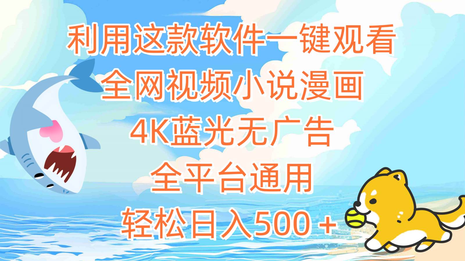 利用这款软件一键观看全网视频小说漫画，4K蓝光无广告，全平台通用，轻…-亦可网创