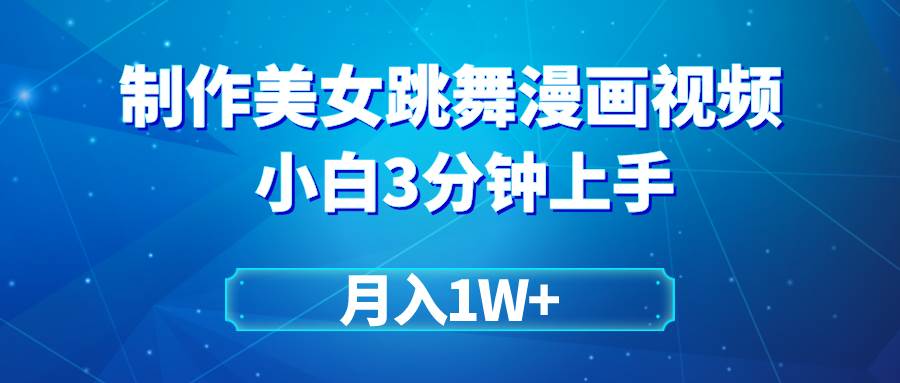 搬运美女跳舞视频制作漫画效果，条条爆款，月入1W+-亦可网创