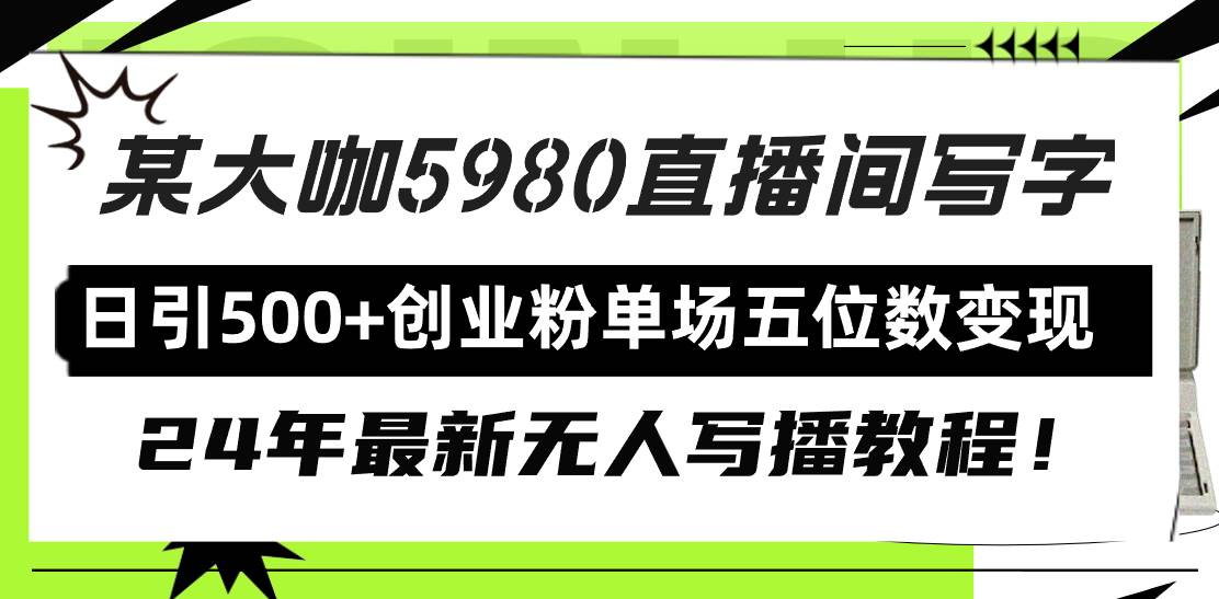 直播间写写字日引500+创业粉，24年最新无人写播教程！单场五位数变现-亦可网创