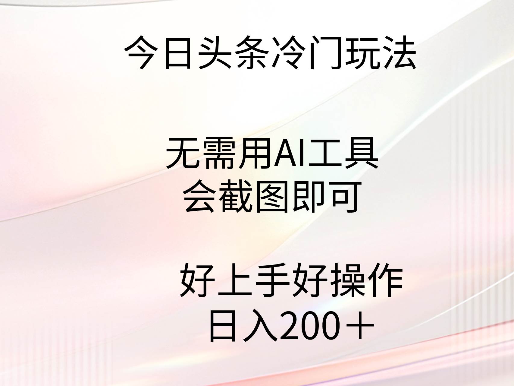 今日头条冷门玩法，无需用AI工具，会截图即可。门槛低好操作好上手，日…-亦可网创