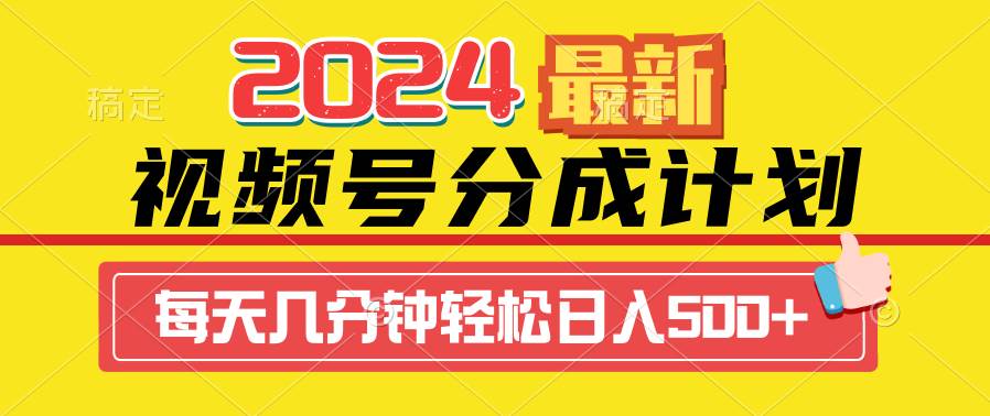 2024视频号分成计划最新玩法，一键生成机器人原创视频，收益翻倍，日入500+-亦可网创