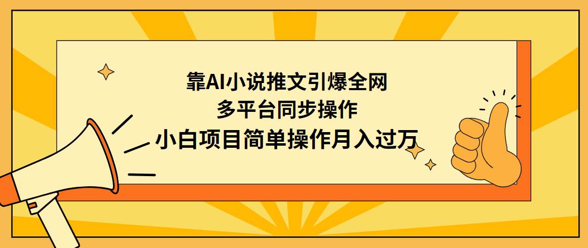 靠AI小说推文引爆全网，多平台同步操作，小白项目简单操作月入过万-亦可网创