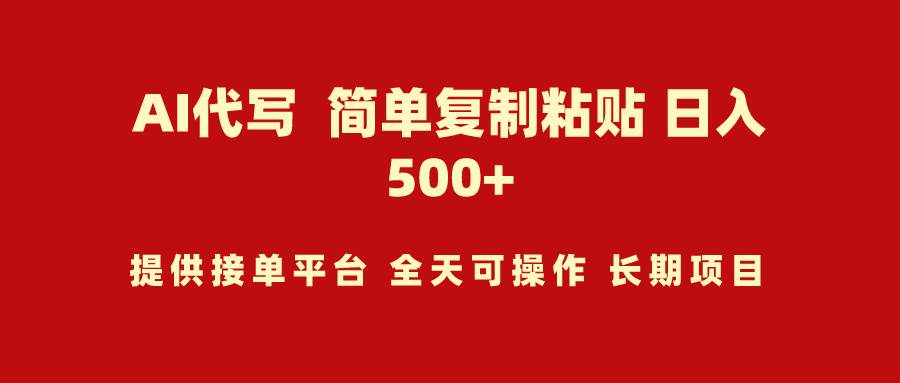 AI代写项目 简单复制粘贴 小白轻松上手 日入500+-亦可网创