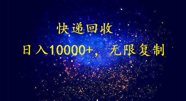 完美落地，暴利快递回收项目。每天收入10000+，可无限放大-亦可网创