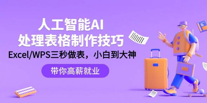 人工智能-AI处理表格制作技巧：Excel/WPS三秒做表，大神到小白-亦可网创
