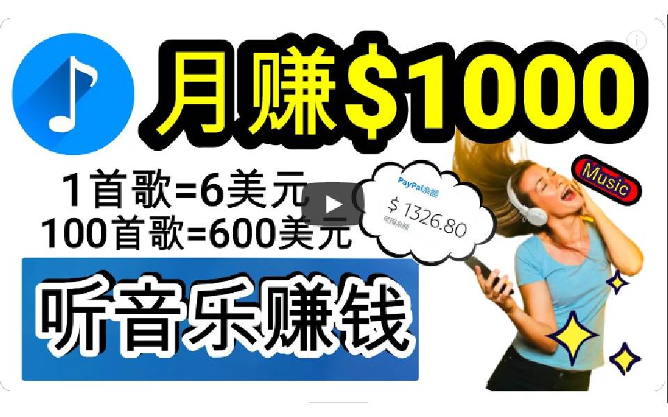 2024年独家听歌曲轻松赚钱，每天30分钟到1小时做歌词转录客，小白日入300+-亦可网创