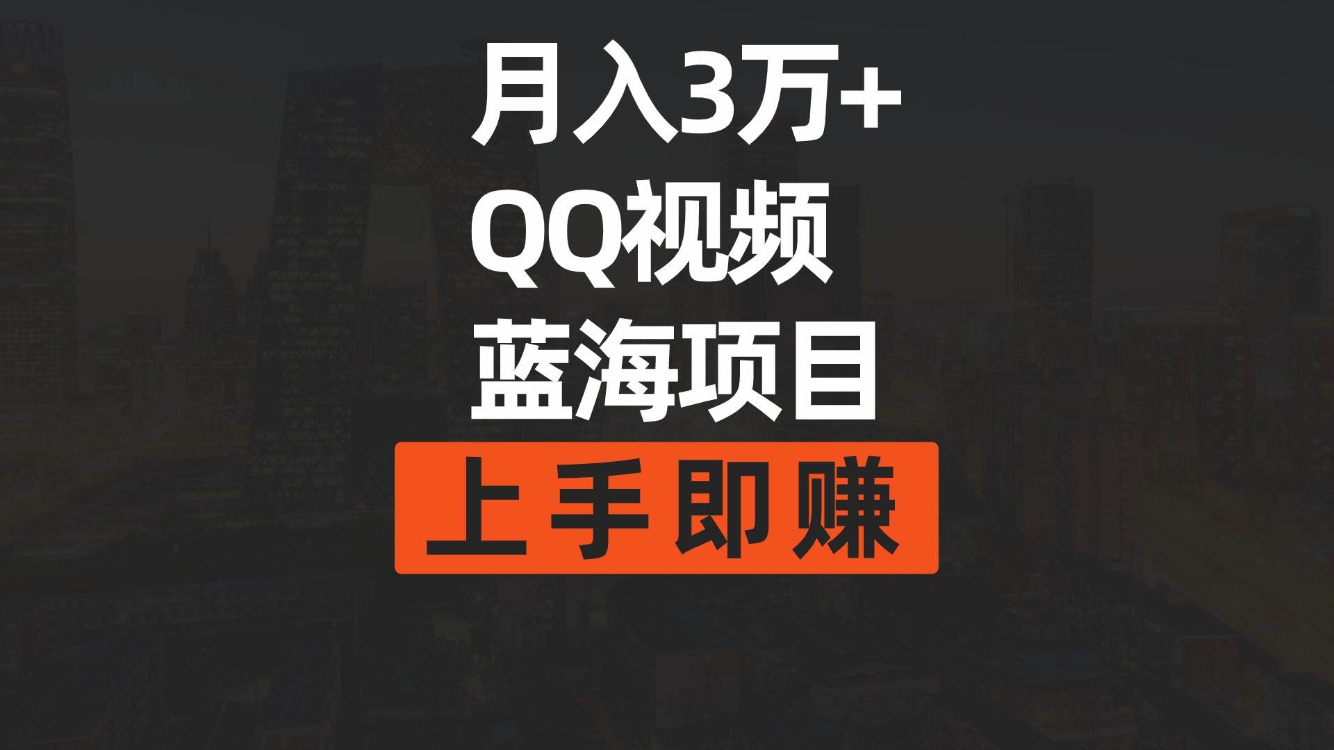 月入3万+ 简单搬运去重QQ视频蓝海赛道  上手即赚-亦可网创