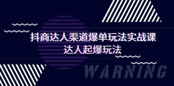 抖商达人-渠道爆单玩法实操课，达人起爆玩法（29节课）-亦可网创