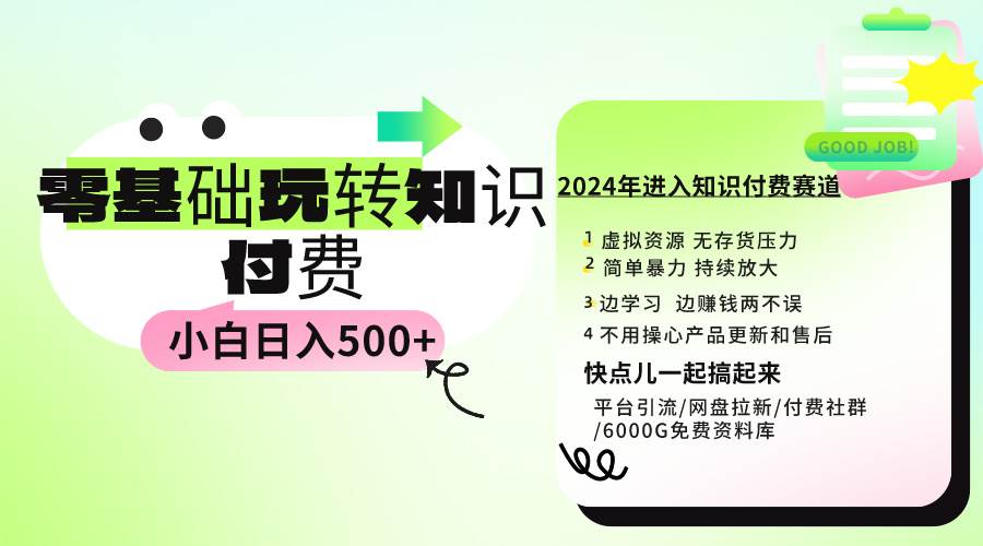 0基础知识付费玩法 小白也能日入500+ 实操教程-亦可网创